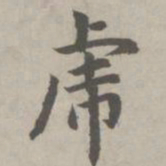 赵孟頫虎书法图片