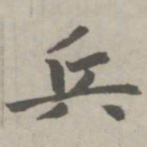 赵孟頫兵书法图片