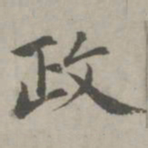赵孟頫政书法图片