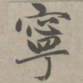 赵孟頫宁书法图片