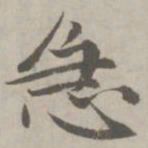 赵孟頫急书法图片