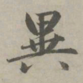 赵孟頫异书法图片