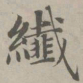赵孟頫纤书法图片
