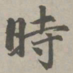赵孟頫时书法图片