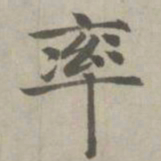 赵孟頫率书法图片