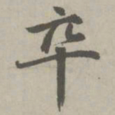 赵孟頫卒书法图片