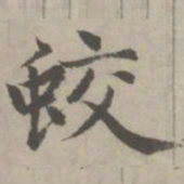 赵孟頫蛟书法图片