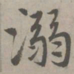 赵孟頫溺书法图片