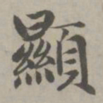 赵孟頫显书法图片