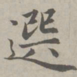 赵孟頫选书法图片
