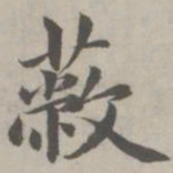 赵孟頫蔽书法图片