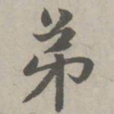 赵孟頫弟书法图片