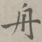 赵孟頫舟书法图片
