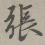 赵孟頫张书法图片