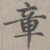 赵孟頫章书法图片