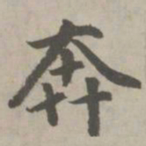 赵孟頫奔书法图片