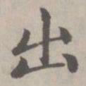 赵孟頫出书法图片