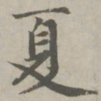 赵孟頫夏书法图片
