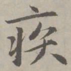 赵孟頫疾书法图片