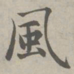 赵孟頫风书法图片
