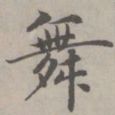 赵孟頫舞书法图片