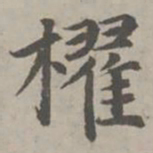 赵孟頫櫂书法图片