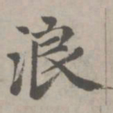 赵孟頫浪书法图片