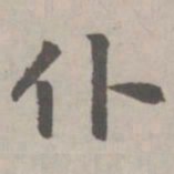 赵孟頫仆书法图片