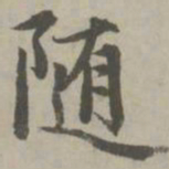 赵孟頫随书法图片
