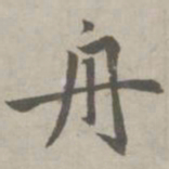 赵孟頫舟书法图片