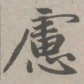 赵孟頫虑书法图片