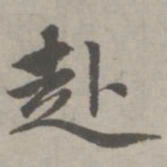 赵孟頫赴书法图片