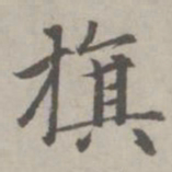 赵孟頫旗书法图片