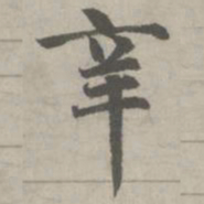 赵孟頫辛书法图片