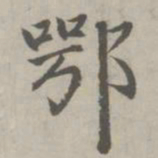 赵孟頫鄂书法图片