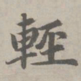 赵孟頫轻书法图片