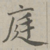 赵孟頫庭书法图片