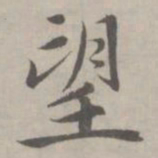 赵孟頫望书法图片