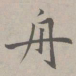 赵孟頫舟书法图片