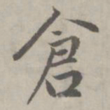 赵孟頫仓书法图片