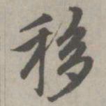 赵孟頫移书法图片