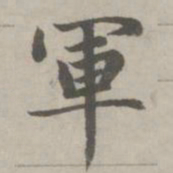 赵孟頫军书法图片
