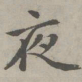 赵孟頫夜书法图片