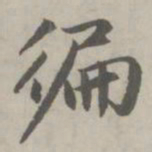 赵孟頫遍书法图片