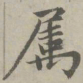 赵孟頫属书法图片