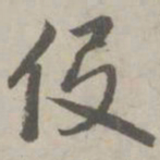 赵孟頫伇书法图片