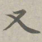 赵孟頫又书法图片