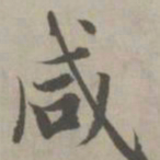 赵孟頫咸书法图片