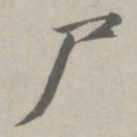 赵孟頫尸书法图片