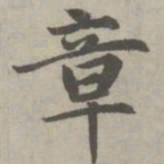 赵孟頫章书法图片